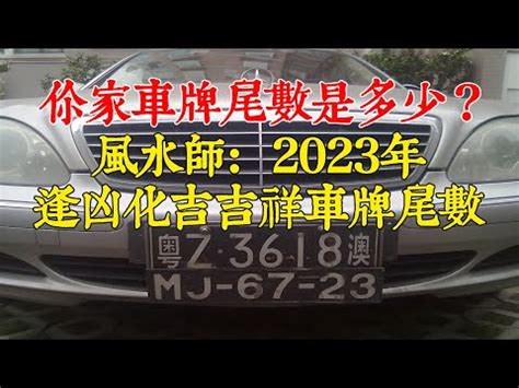 吉利车牌号码大全2024|選對車牌 2024更順利